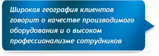 Широкая география клиентов говорит о качестве производимого оборудования и о высоком профессионализме сотрудников