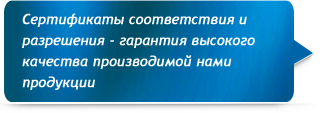 Сертификаты соответствия и разрешения - гарантия высокого качества производимой нами продукции